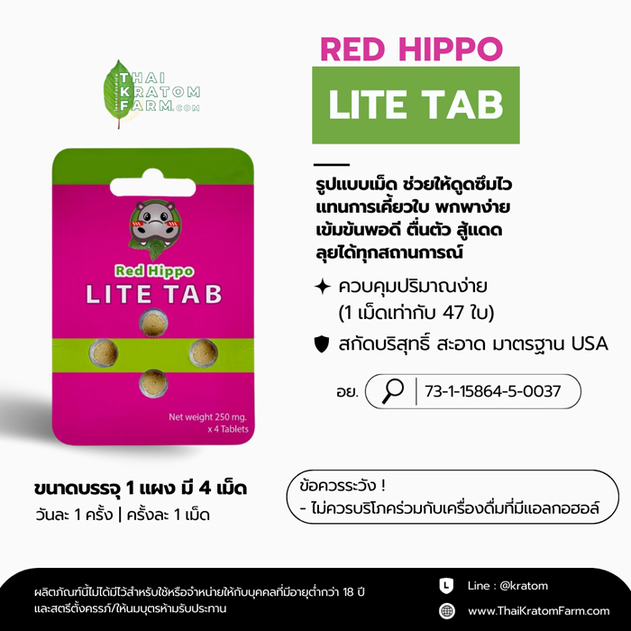 กระท่อม เรดฮิปโป ไลท์แทป (RED HIPPO LITE TAB)